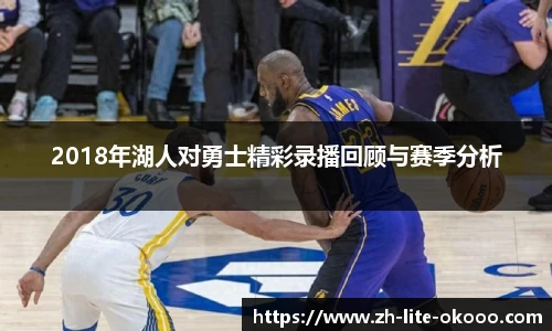 2018年湖人对勇士精彩录播回顾与赛季分析