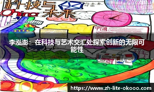 李泓澎：在科技与艺术交汇处探索创新的无限可能性