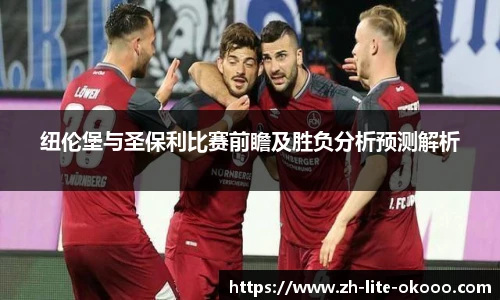 纽伦堡与圣保利比赛前瞻及胜负分析预测解析