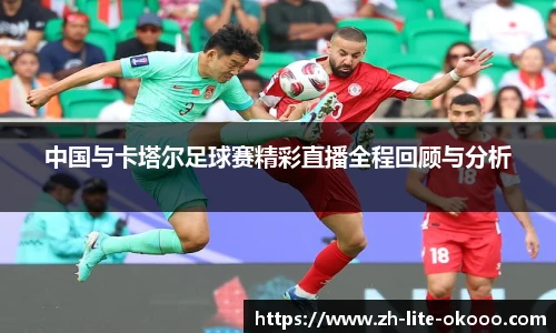 中国与卡塔尔足球赛精彩直播全程回顾与分析