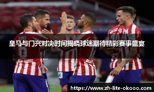皇马与门兴对决时间揭晓球迷期待精彩赛事盛宴
