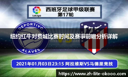 纽约红牛对费城比赛时间及赛事前瞻分析详解