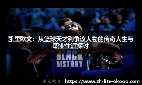 凯里欧文：从篮球天才到争议人物的传奇人生与职业生涯探讨