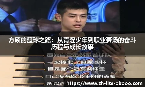 方硕的篮球之路：从青涩少年到职业赛场的奋斗历程与成长故事