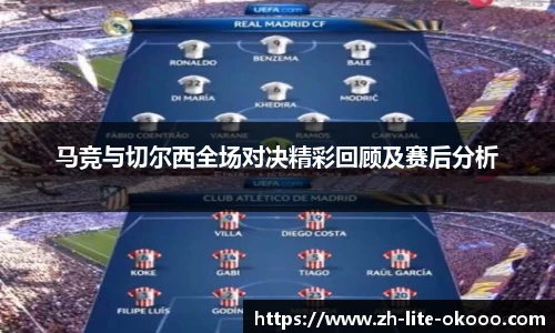 马竞与切尔西全场对决精彩回顾及赛后分析
