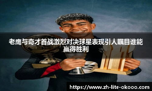 老鹰与奇才首战激烈对决球星表现引人瞩目谁能赢得胜利