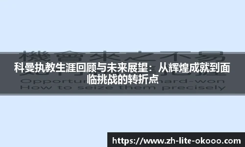 科曼执教生涯回顾与未来展望：从辉煌成就到面临挑战的转折点