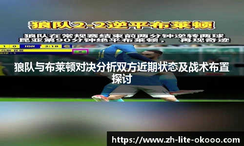 狼队与布莱顿对决分析双方近期状态及战术布置探讨