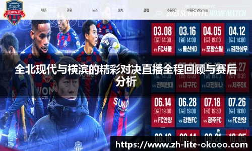 全北现代与横滨的精彩对决直播全程回顾与赛后分析