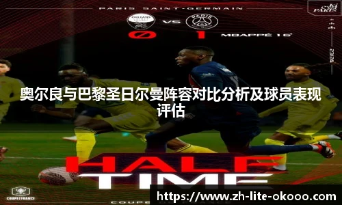奥尔良与巴黎圣日尔曼阵容对比分析及球员表现评估