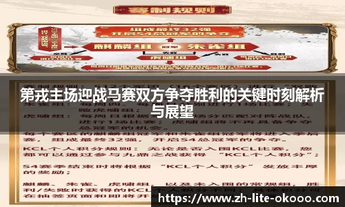 第戎主场迎战马赛双方争夺胜利的关键时刻解析与展望