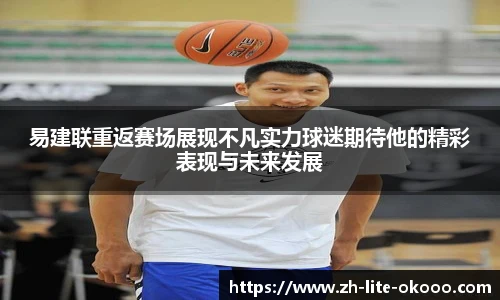 易建联重返赛场展现不凡实力球迷期待他的精彩表现与未来发展