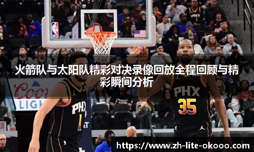 火箭队与太阳队精彩对决录像回放全程回顾与精彩瞬间分析