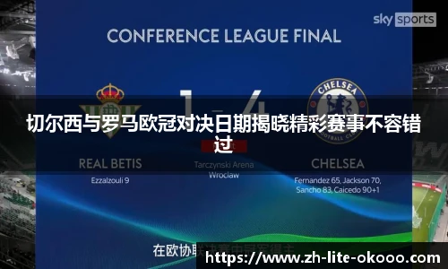 切尔西与罗马欧冠对决日期揭晓精彩赛事不容错过