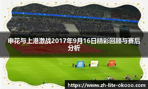 申花与上港激战2017年9月16日精彩回顾与赛后分析