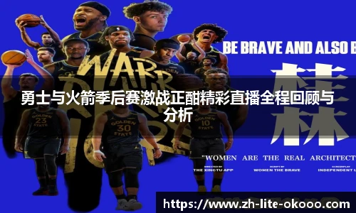 勇士与火箭季后赛激战正酣精彩直播全程回顾与分析