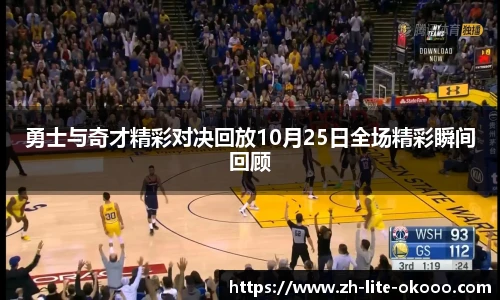勇士与奇才精彩对决回放10月25日全场精彩瞬间回顾
