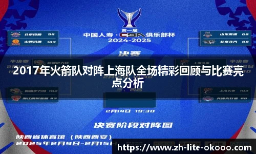 2017年火箭队对阵上海队全场精彩回顾与比赛亮点分析