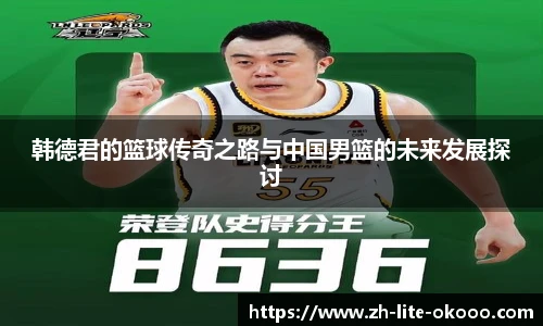 韩德君的篮球传奇之路与中国男篮的未来发展探讨