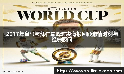 2017年皇马与拜仁巅峰对决海报回顾激情时刻与经典瞬间
