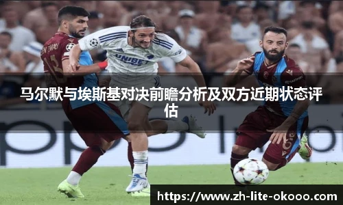 马尔默与埃斯基对决前瞻分析及双方近期状态评估